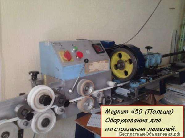 Оборудование для производства жалюзи