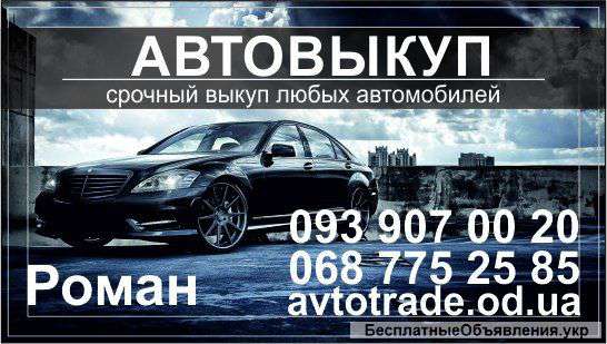 Авто выкуп - в любом состоянии