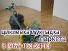 Цыклёвка паркета, и рестоврацыя любой сложности