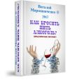 Книга "Как бросить пить алкоголь?"