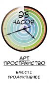 25 часов | Арт-пространство | Москва
