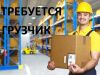 Грузчик на склад продовольственных товаров
