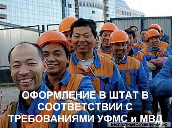 Оформлять иностранцев - выгодней у нас