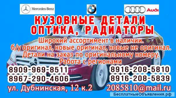 Автозапчасти мерседес бмв ауди