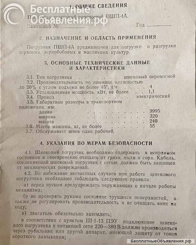 ПШП-4А (шнек) с двигателем