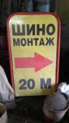 Шиномонтаж