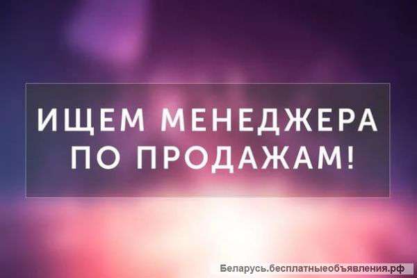Требуется менеджер по оптовым продажам