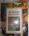 Великие полотна