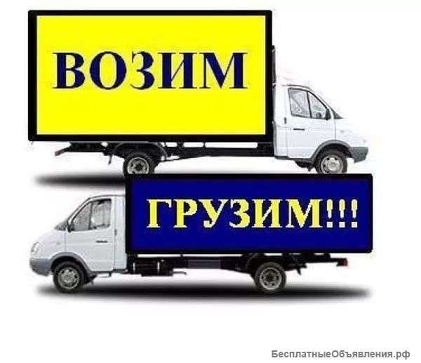 Грузоперевозки. Ежедневно и круглосуточно.