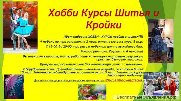 Курсы Кройки и Шитья