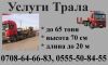 Грузоперевозки услуги трала