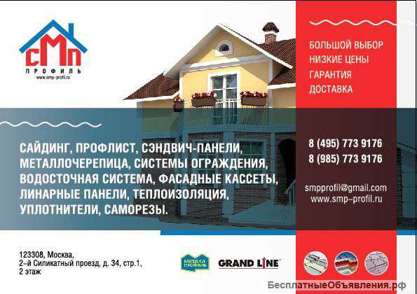 Сайдинг, профлист, сэндвич-панели