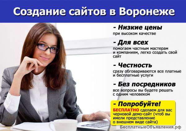 Создание недорогих сайтов в Воронеже