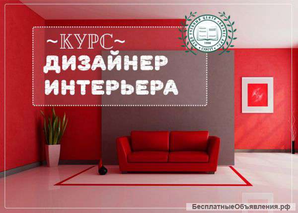 Преподаватель на курс "Дизайнер интерьера"