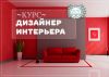 Курс "Дизайн интерьера "