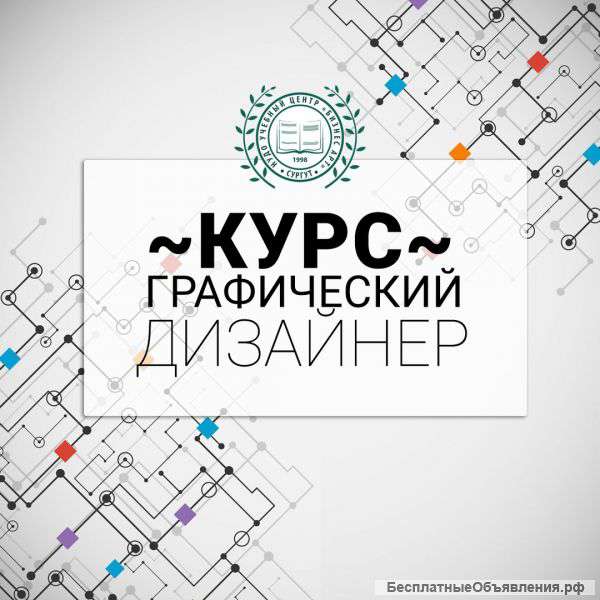 Курс " Графический дизайнер "