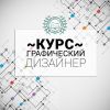 Курс " Графический дизайнер "