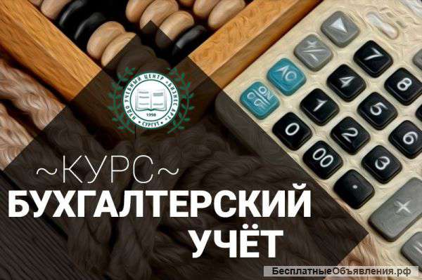 Курс «Бухгалтер по учету + 1С: Бухгалтерия»