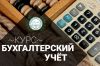 Курс «Бухгалтер по учету + 1С: Бухгалтерия»