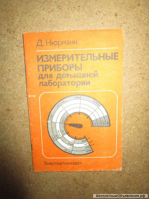 Измерительные приборы для домашней лаборатории Д. Нюрманн