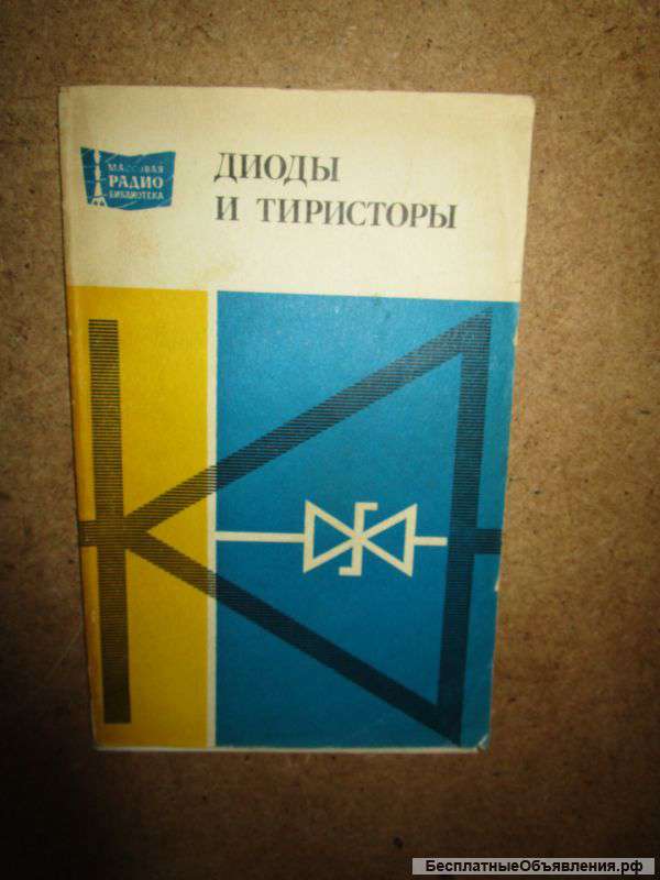 Диоды и тиристоры МРБ выпуск 1005