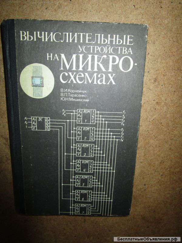 Вычислительные устройства на микросхемах Корнейчук В.И.