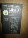 Вычислительные устройства на микросхемах Корнейчук В.И.
