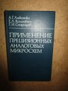 Применение прецизионных аналоговых микросхем А.Г. Алексеенко