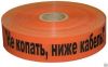 Лента Сигнальная Связь с логотипом НЕ КОПАТЬ, НИЖЕ КАБЕЛЬ