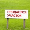 Земельный участок