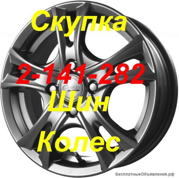 Скупка литья шин выкуп дисков колес