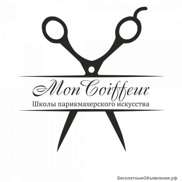 Школа парикмахерского искусства и ногтевого сервиса "MON COIFFEUR"