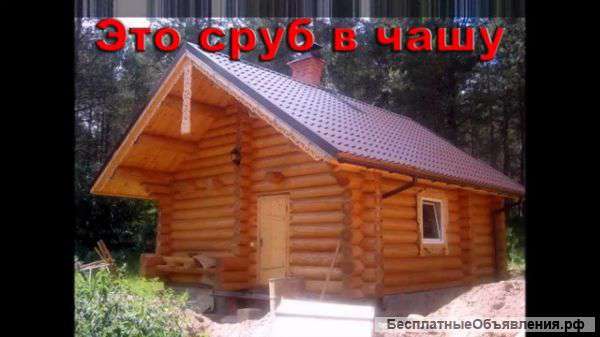 Рубка срубов в чашу с шипом