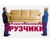 Погрузим, разгрузим, перевезём. В ШАТУРЕ. Соберём, разберём, мебель.
