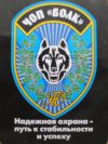 Охранное предприятие ЧОП " ВОЛК" ищет объекты под охрану