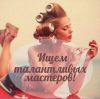 Приглашаются мастер ногтевого сервиса, косметолог, парикмахер, администратор
