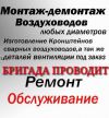 Бригада монтажников вентиляции ищет объёмы работ