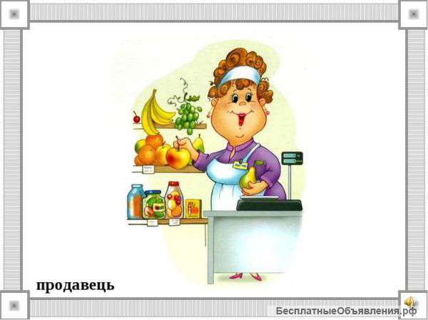 Продавец