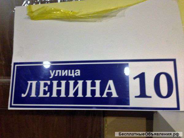 Адресная табличка