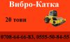 Услуги Вибро-катка