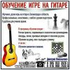 Гитара, шахматы, шашки: обучение