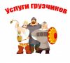 Грузчик на час