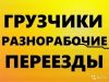 Грузчики разнорабочие