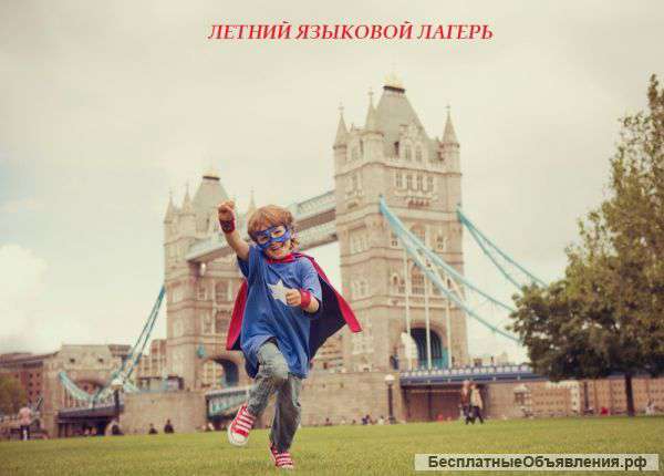 Летний языковой лагерь