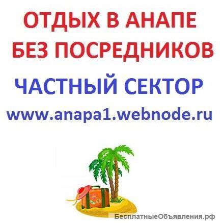 Анапа частный сектор  цены 2014 без посредников