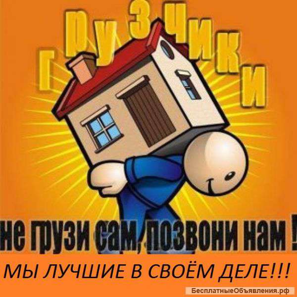 Грузчики-Переезды-Разнорабочие