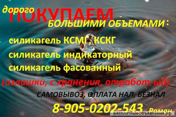 Покупаем дорого силикагель