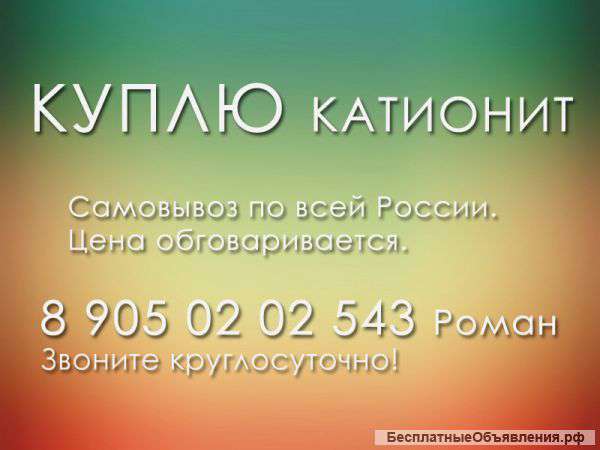 Куплю катионит