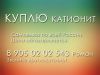 Куплю катионит