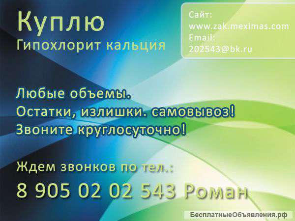 Куплю гипохлорит кальция